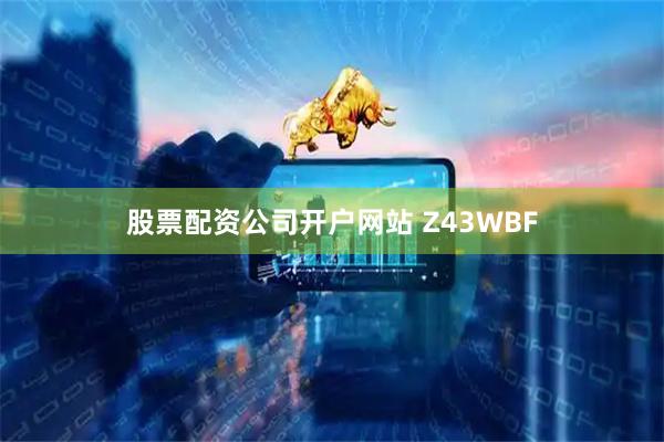 股票配资公司开户网站 Z43WBF